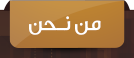 من نحن